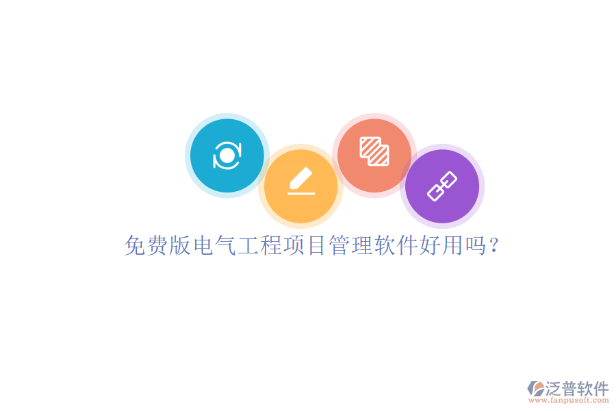 免費(fèi)版電氣工程項(xiàng)目管理軟件好用嗎？