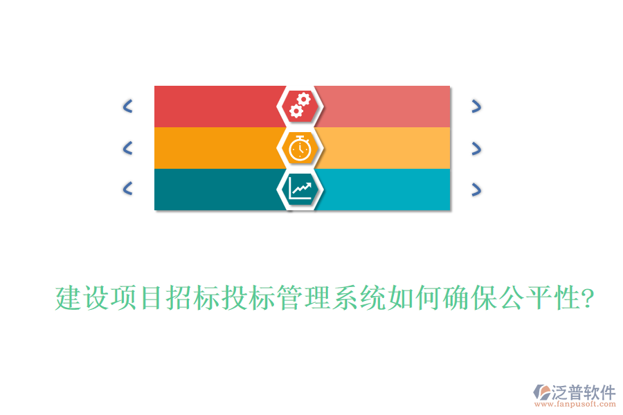 建設(shè)項目招標投標管理系統(tǒng)如何確保公平性?