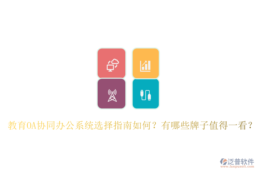  教育OA協同辦公系統選擇指南如何？有哪些牌子值得一看？