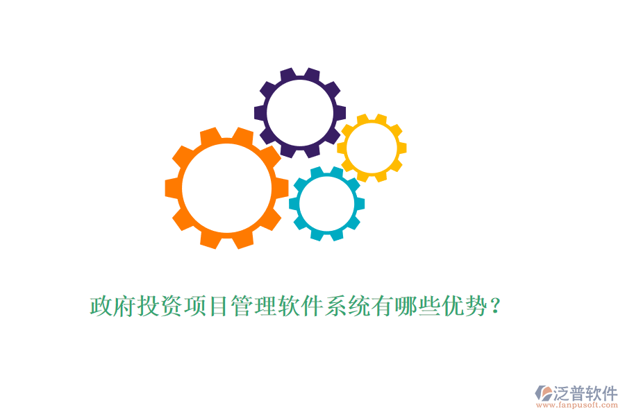 政府投資項目管理軟件系統(tǒng)有哪些優(yōu)勢？