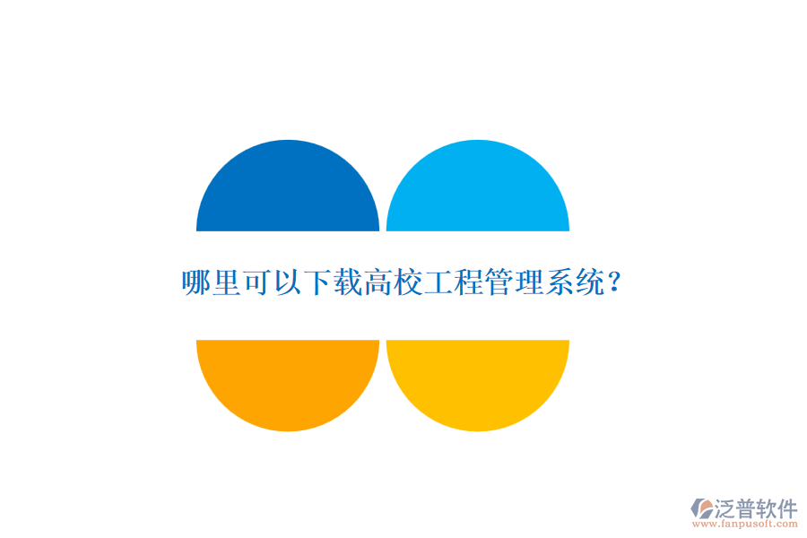 哪里可以下載高校工程管理系統(tǒng)？