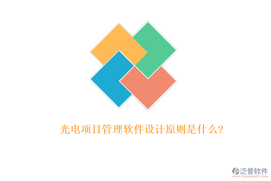 光電項目管理軟件設(shè)計原則是什么?