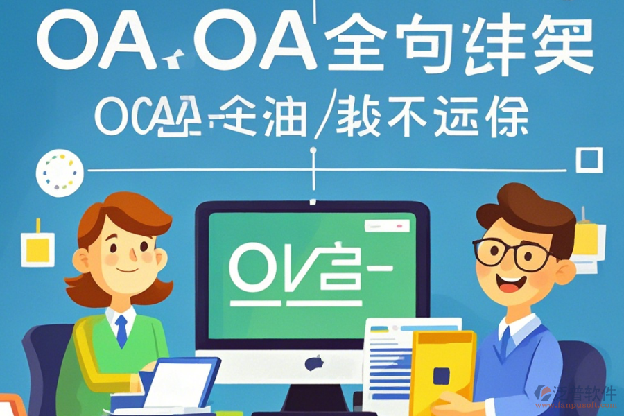 教育OA辦公自動化系統(tǒng)定制費用及二次開發(fā)公司推薦？