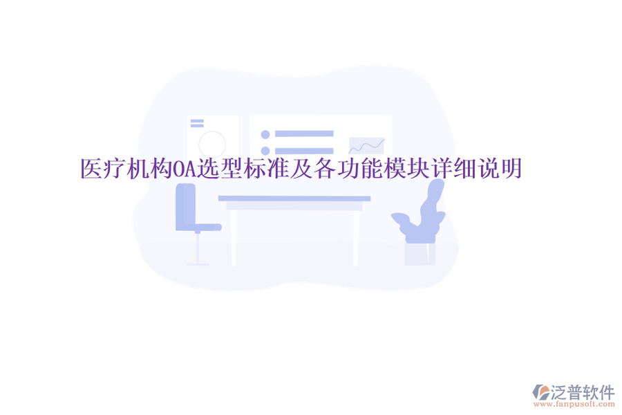 醫(yī)療機(jī)構(gòu)OA選型標(biāo)準(zhǔn)及各功能模塊詳細(xì)說明