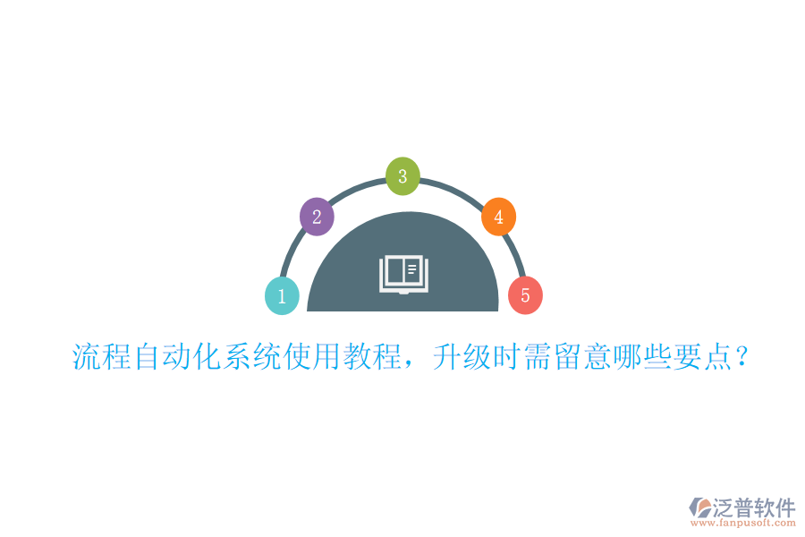  流程自動化系統(tǒng)使用教程，升級時(shí)需留意哪些要點(diǎn)？