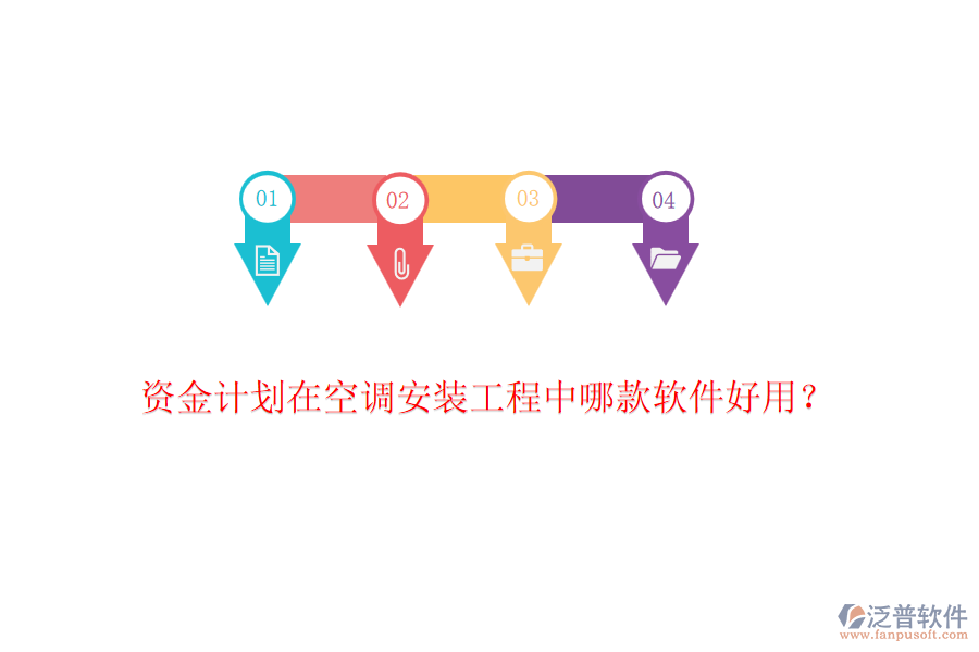 資金計劃在空調(diào)安裝工程中哪款軟件好用？