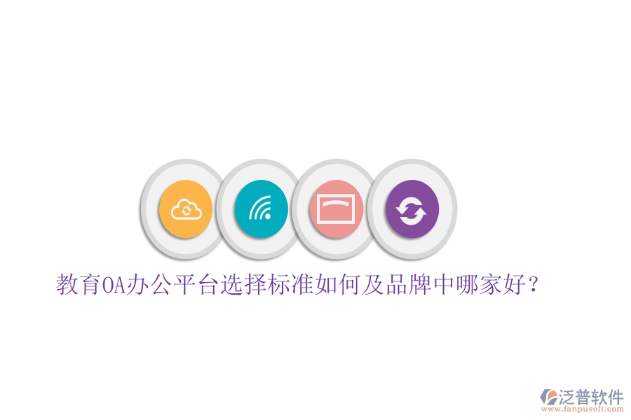  教育OA辦公平臺選擇標準如何及品牌中哪家好？