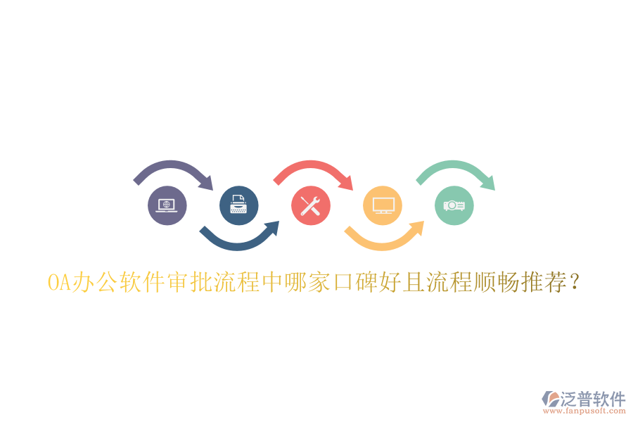  OA辦公軟件審批流程中哪家口碑好且流程順暢推薦？