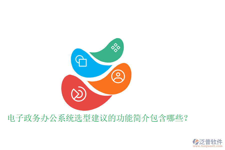  電子政務(wù)辦公系統(tǒng)選型建議的功能簡介包含哪些？