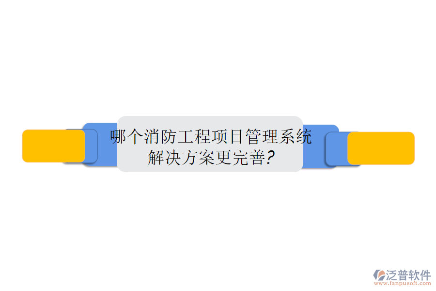 哪個消防工程<a href=http://m.newsbd7.com/xm/ target=_blank class=infotextkey>項目管理系統(tǒng)</a>解決方案更完善?