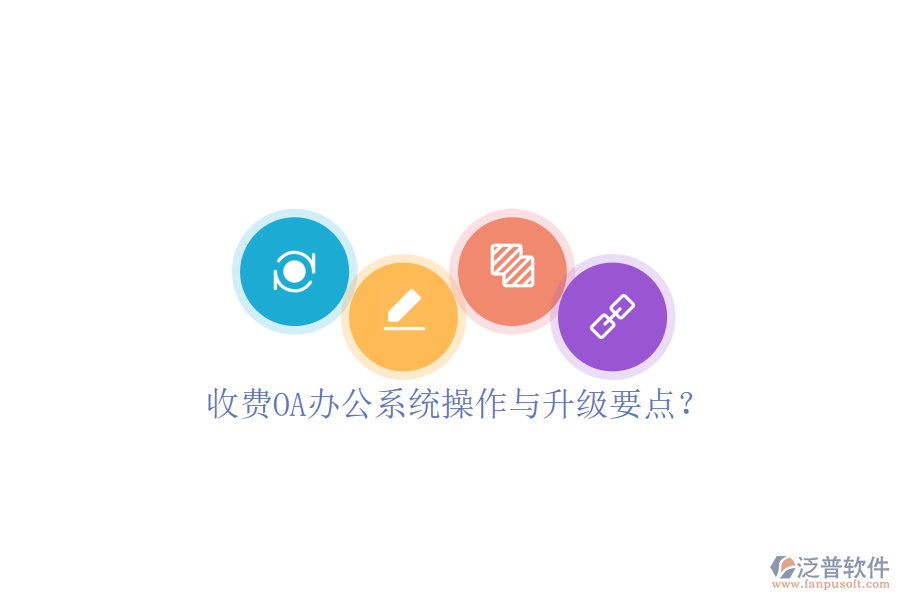  收費(fèi)OA辦公系統(tǒng)操作與升級(jí)要點(diǎn)？