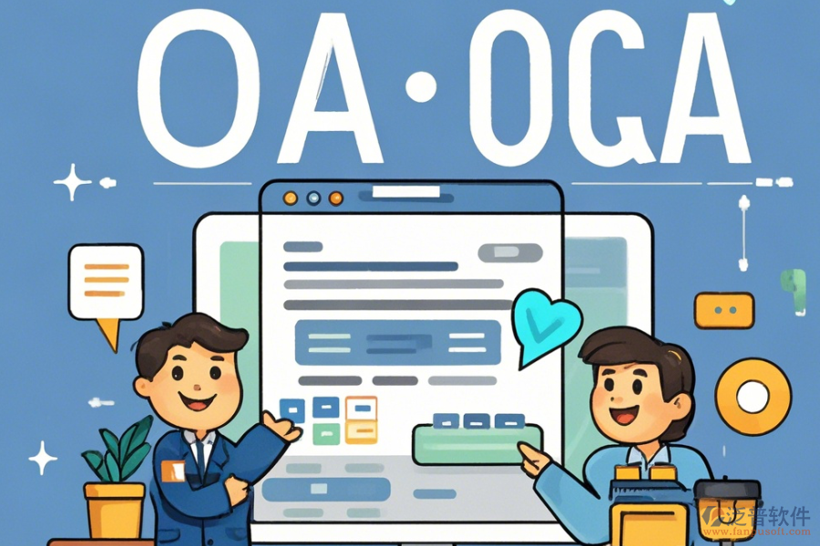 全管OA系統(tǒng)操作流程與安裝教程詳解是什么？