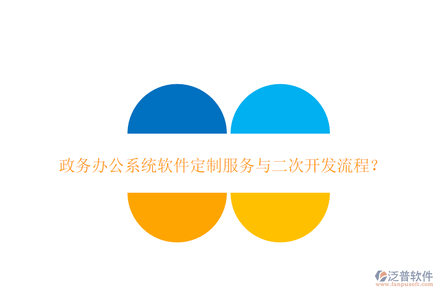政務辦公系統軟件定制服務與二次開發(fā)流程?