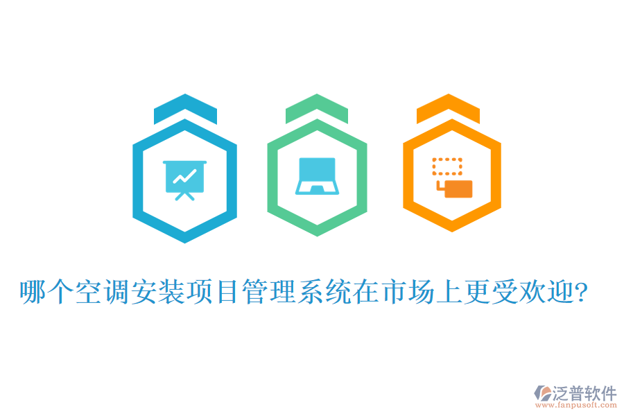 哪個空調(diào)安裝項目管理系統(tǒng)在市場上更受歡迎?