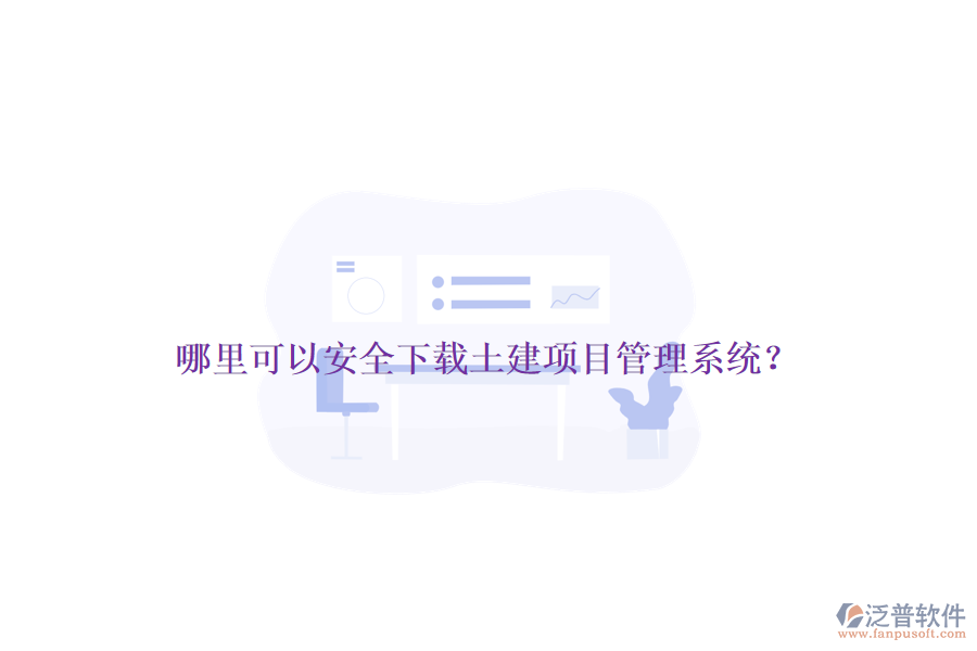哪里可以安全下載土建項目管理系統(tǒng)？