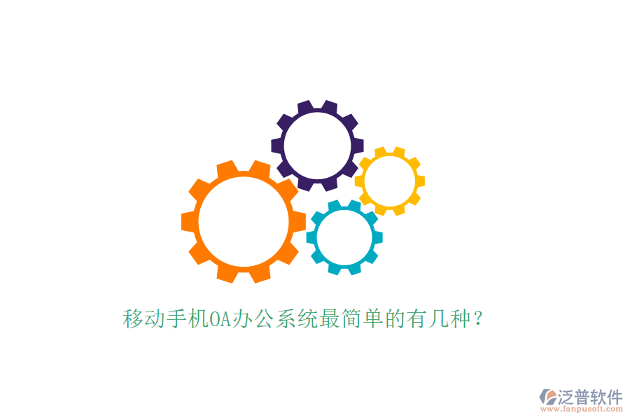  移動(dòng)手機(jī)OA辦公系統(tǒng)最簡(jiǎn)單的有幾種？