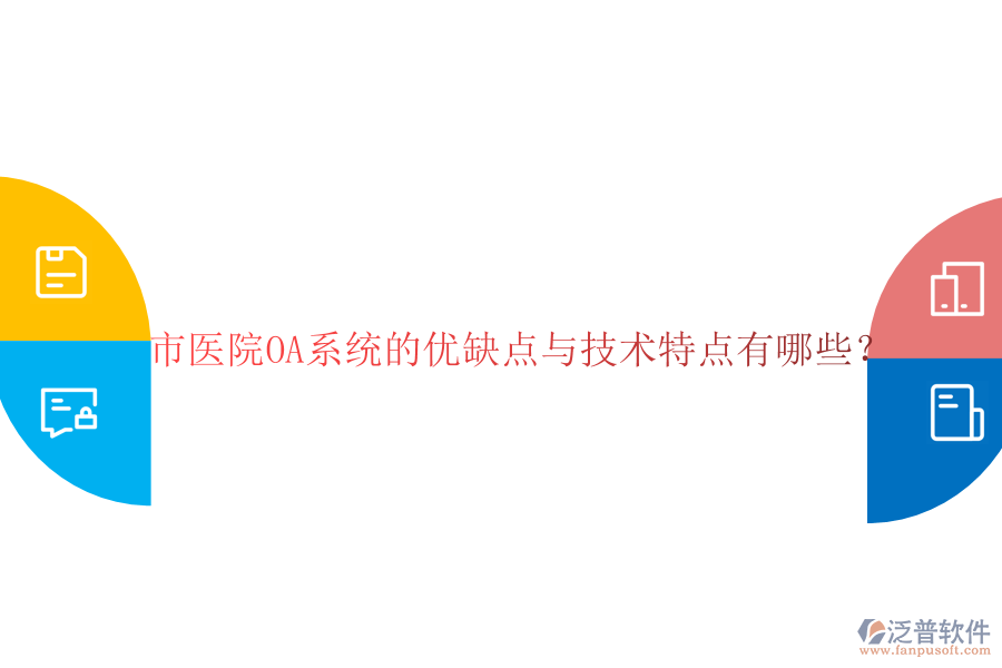 市醫(yī)院OA系統(tǒng)的優(yōu)缺點與技術特點有哪些?