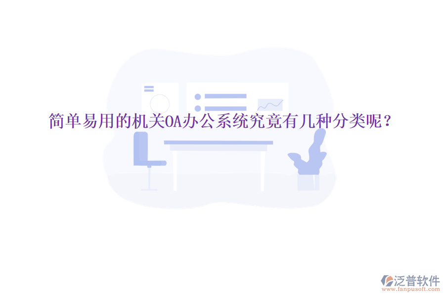  簡(jiǎn)單易用的機(jī)關(guān)<a href=http://m.newsbd7.com/oa/ target=_blank class=infotextkey>OA辦公系統(tǒng)</a>究竟有幾種分類呢？