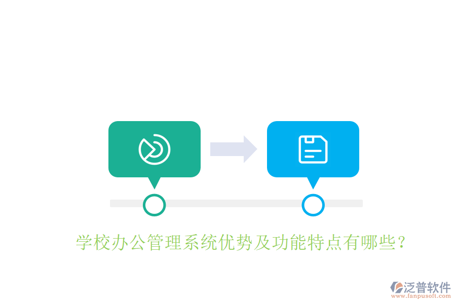  學校辦公管理系統(tǒng)優(yōu)勢及功能特點有哪些？
