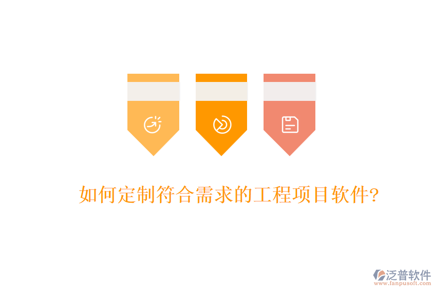 如何定制符合需求的工程項目軟件?