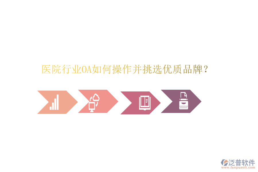  醫(yī)院行業(yè)OA如何操作并挑選優(yōu)質(zhì)品牌？