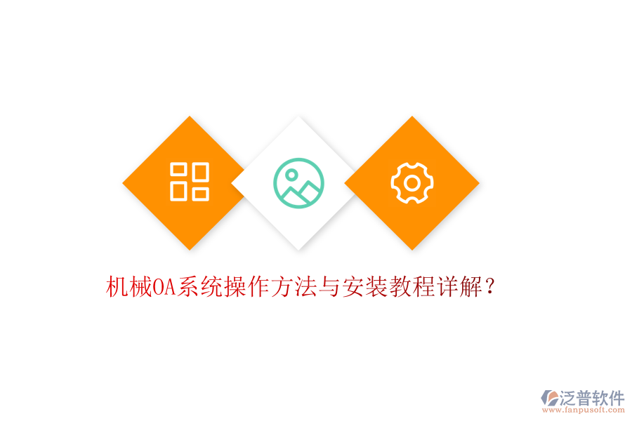 機(jī)械OA系統(tǒng)操作方法與安裝教程詳解?