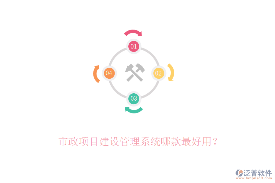 市政項(xiàng)目建設(shè)管理系統(tǒng)哪款最好用?