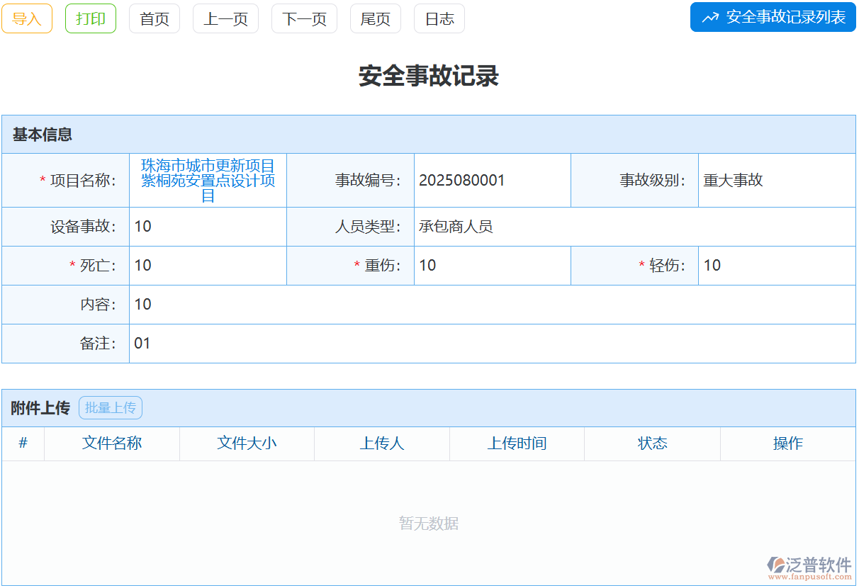 事故記錄雜亂無章？泛普安全事故記錄模塊幫你規(guī)范歸檔