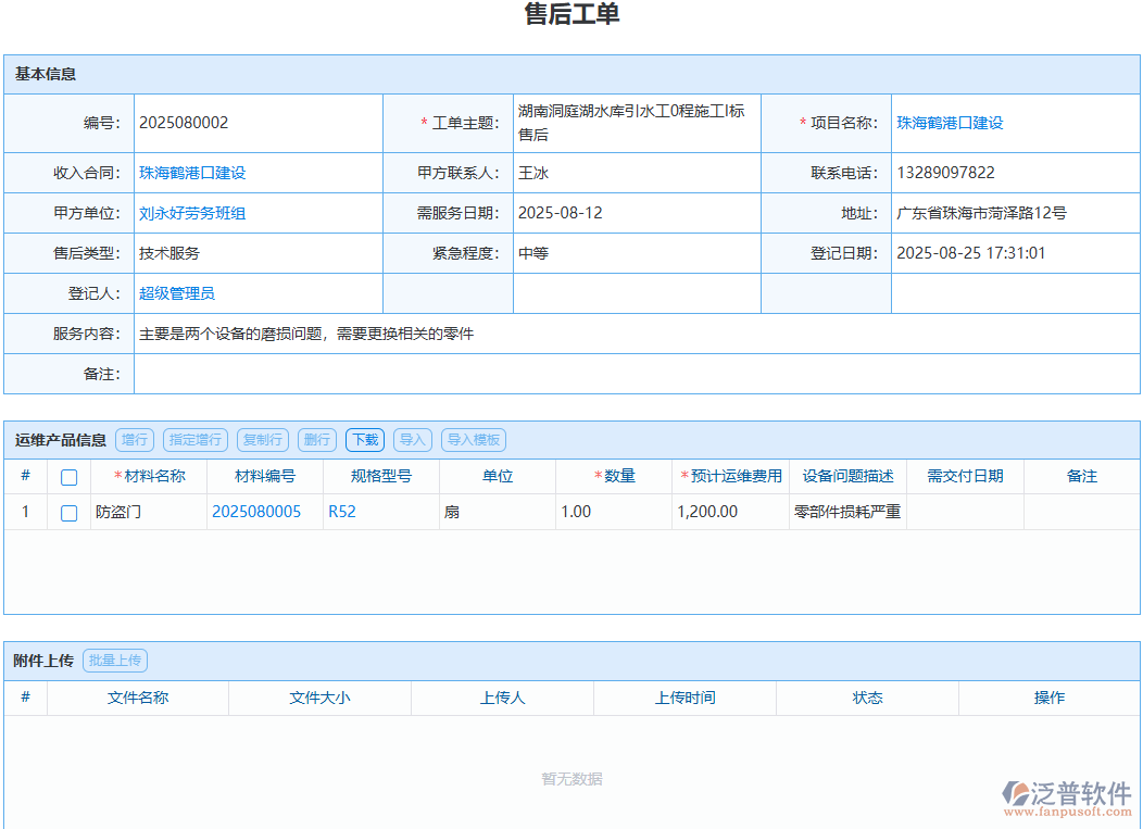 售后問題處理無記錄？泛普模塊全程留痕可追溯