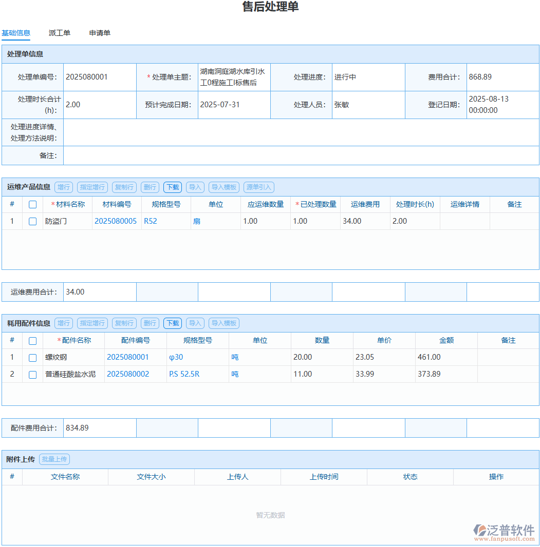 售后問題反復(fù)出現(xiàn)？泛普處理單記錄溯源好復(fù)盤