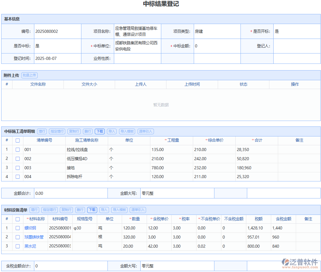 選泛普軟件“中標結(jié)果登記”模塊，體驗流暢規(guī)范的中標登記流程