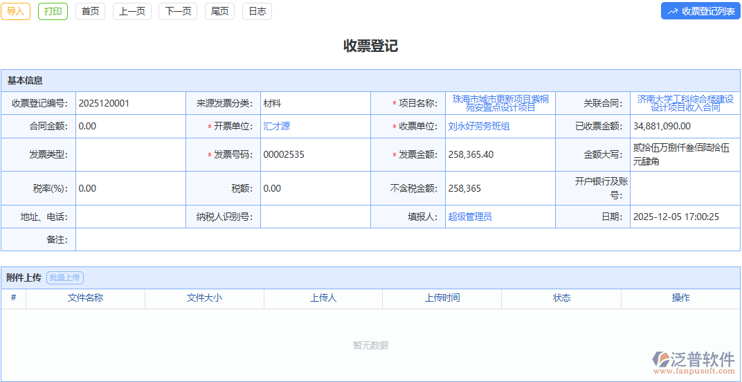 泛普軟件收票登記模塊：簡(jiǎn)潔界面易上手，收票登記輕松愉悅