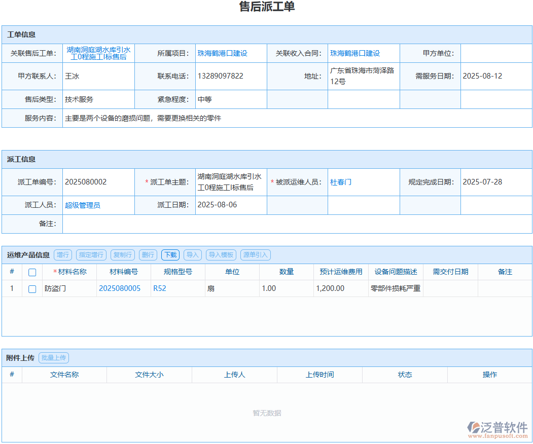 工程售后派工怎么盯？泛普軟件全程留痕實(shí)操方案