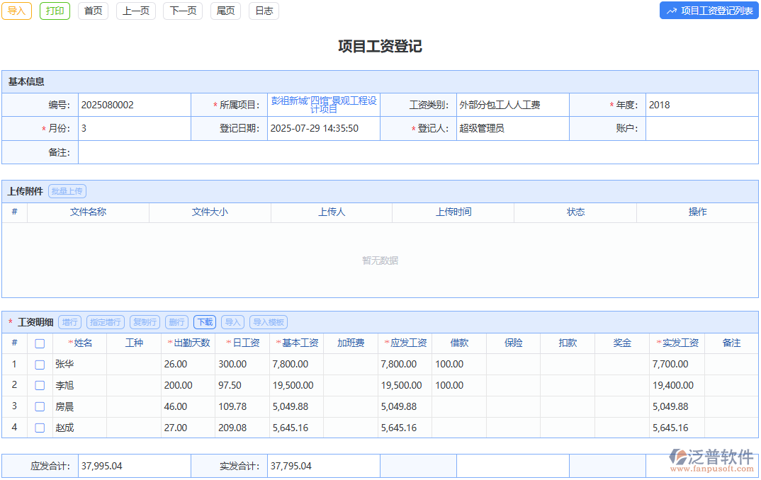 項(xiàng)目工資登記單模塊：規(guī)范項(xiàng)目工資管理，流程清晰有條理