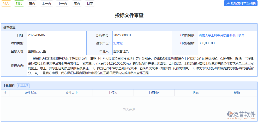 泛普軟件投標(biāo)文件審查模塊，讓審查失誤率直接“歸零”！