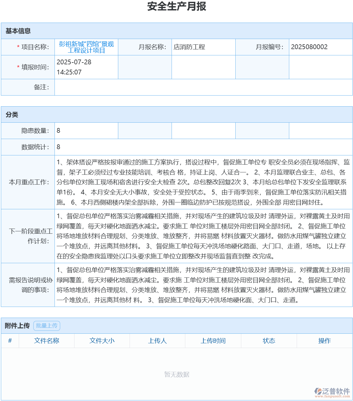 泛普軟件安全生產(chǎn)月報(bào)模塊，精準(zhǔn)把控安全動(dòng)態(tài)