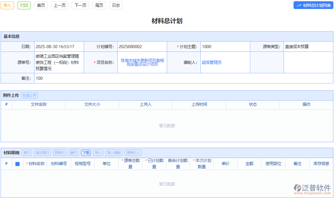泛普軟件材料總計劃：一站式搞定企業(yè)材料統(tǒng)籌安排