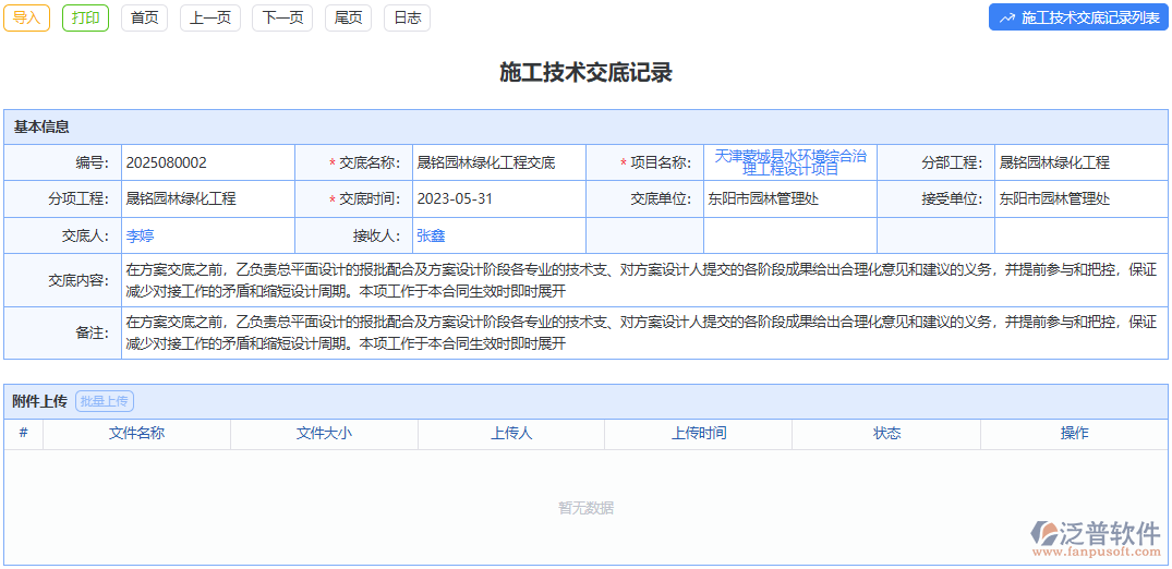 泛普軟件施工技術(shù)交底記錄模塊打造精準(zhǔn)施工指南