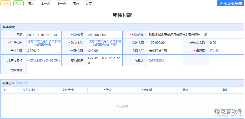 精準記錄付款，讓租賃資金流向一目了然