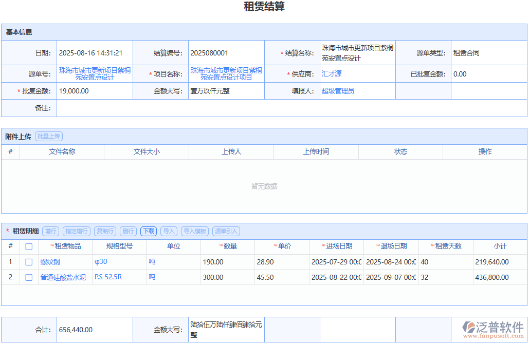 泛普軟件租賃結(jié)算：細致記錄，確保每筆租賃費用清晰準確