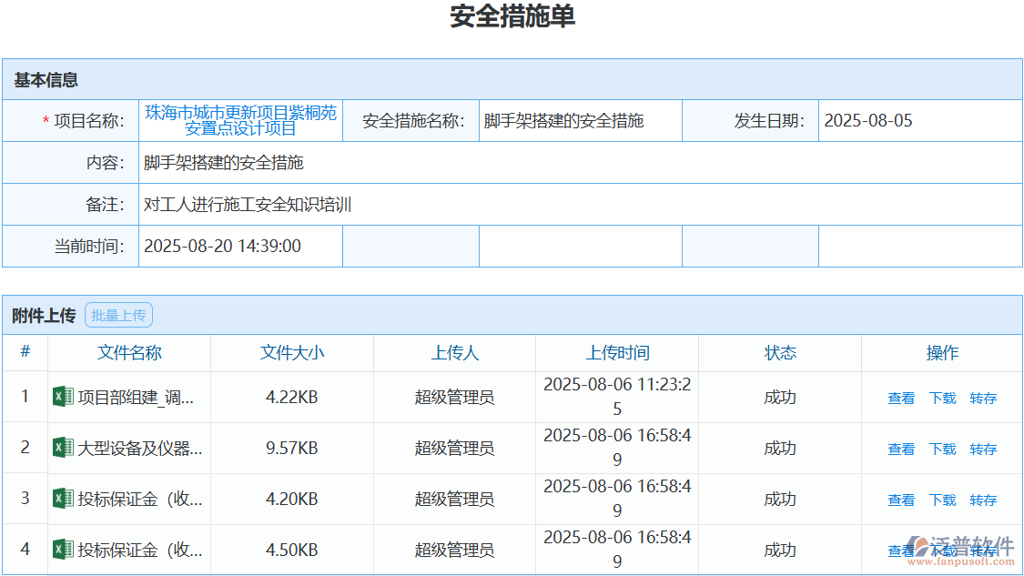 泛普軟件安全措施單模塊，開啟工程安全高效管理新紀(jì)元