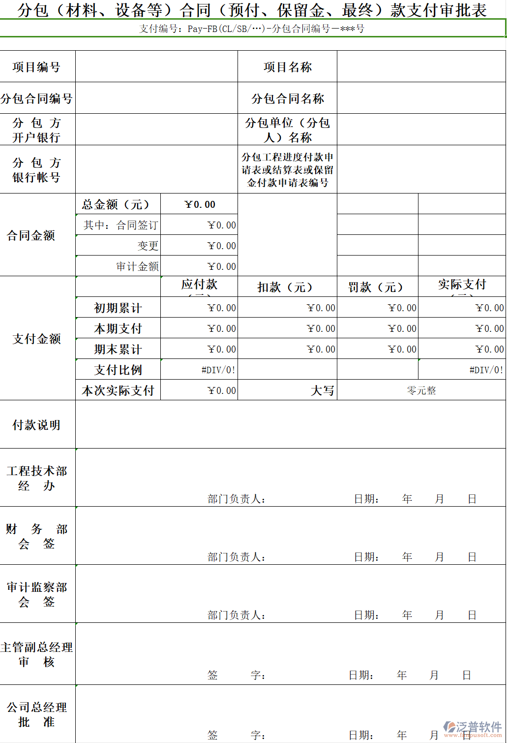 分包（材料、設(shè)備等）合同（預(yù)付、保留金、最終）款支付審批表.png