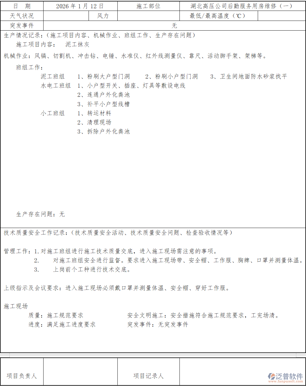 湖北高壓公司后勤服務(wù)用房維修（一）施工日志.png