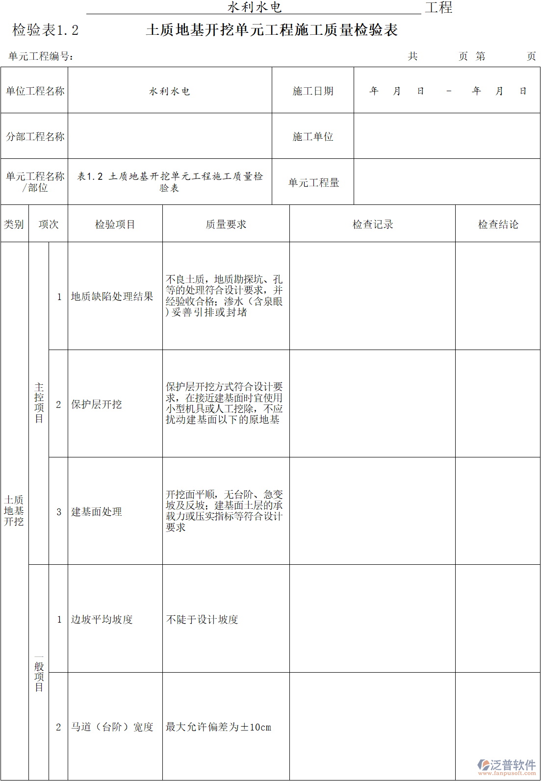 建筑工程企業(yè)土質(zhì)地基開挖單元工程施工質(zhì)量檢驗(yàn)表