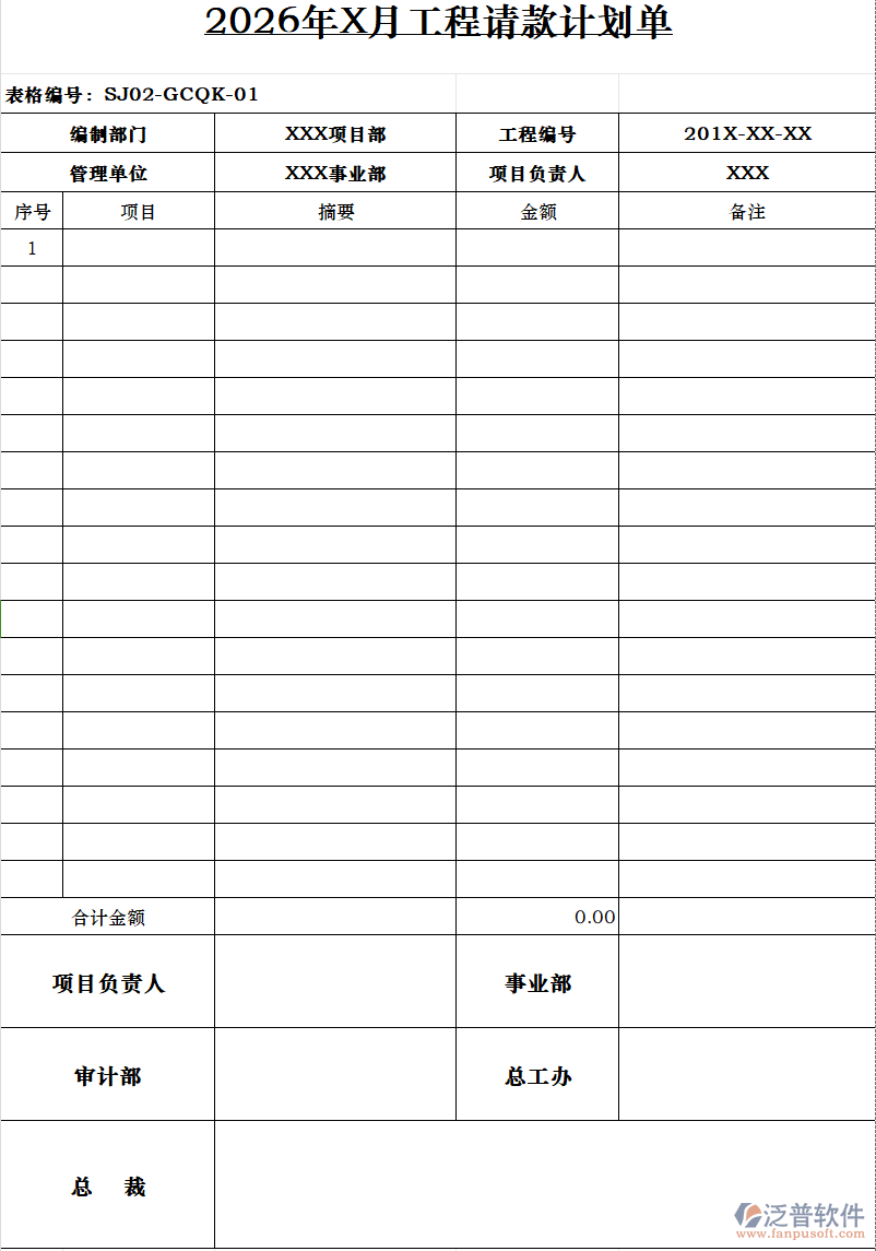 2026年X月工程請款計劃單