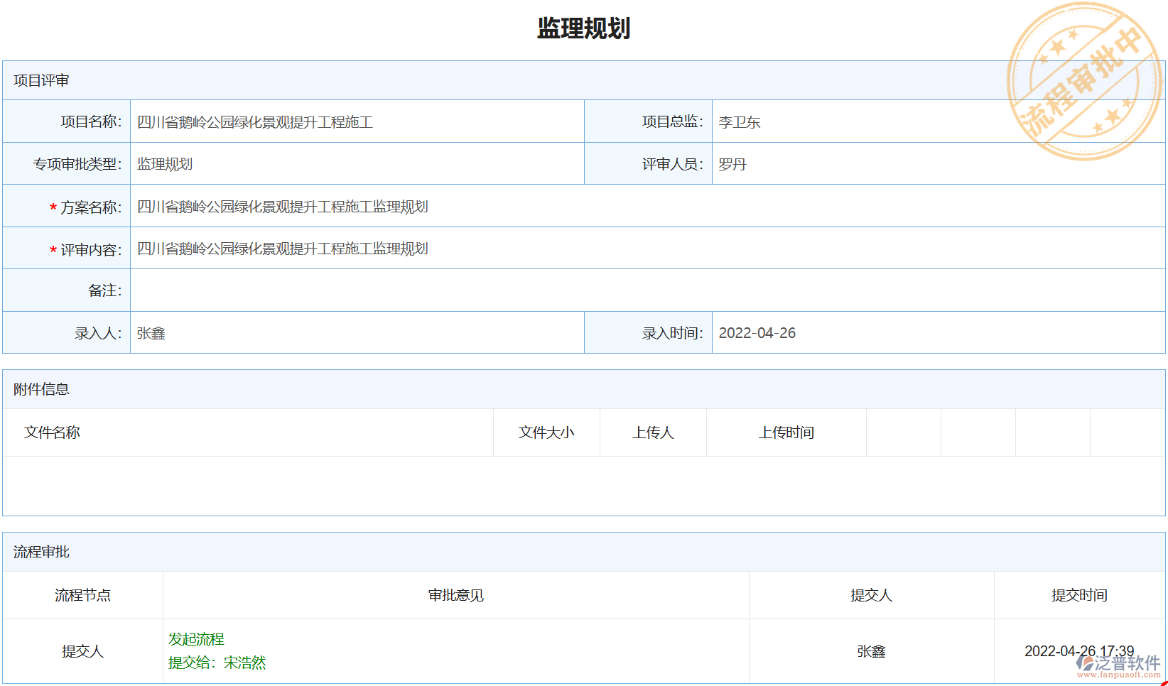 泛普軟件：項目方案審核智能化管理新方案