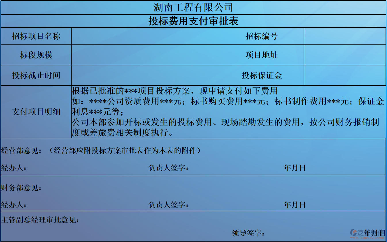 投標(biāo)費用支付審批表.png