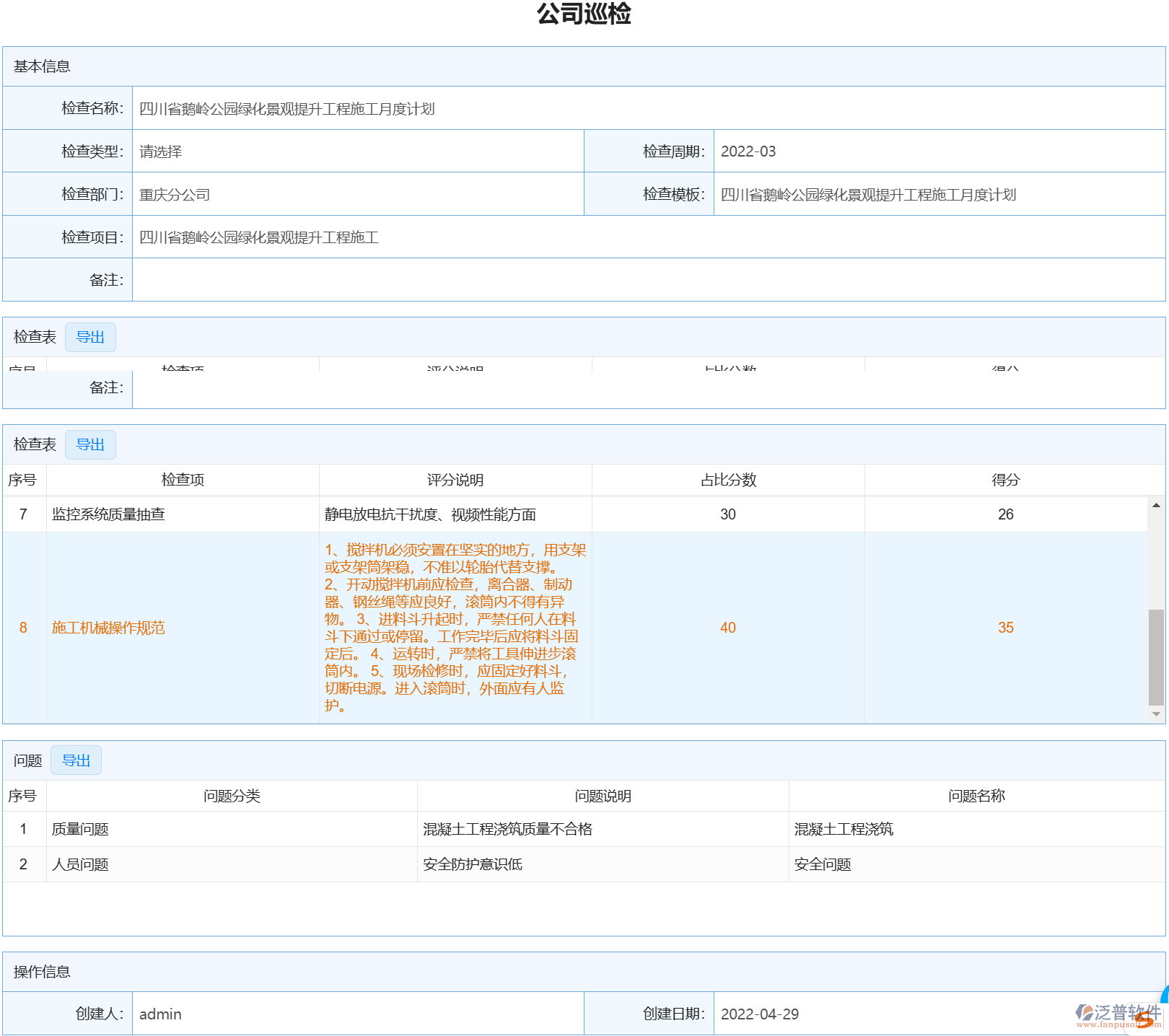 泛普監(jiān)理：檢查模板、登記與問題一覽表實(shí)操