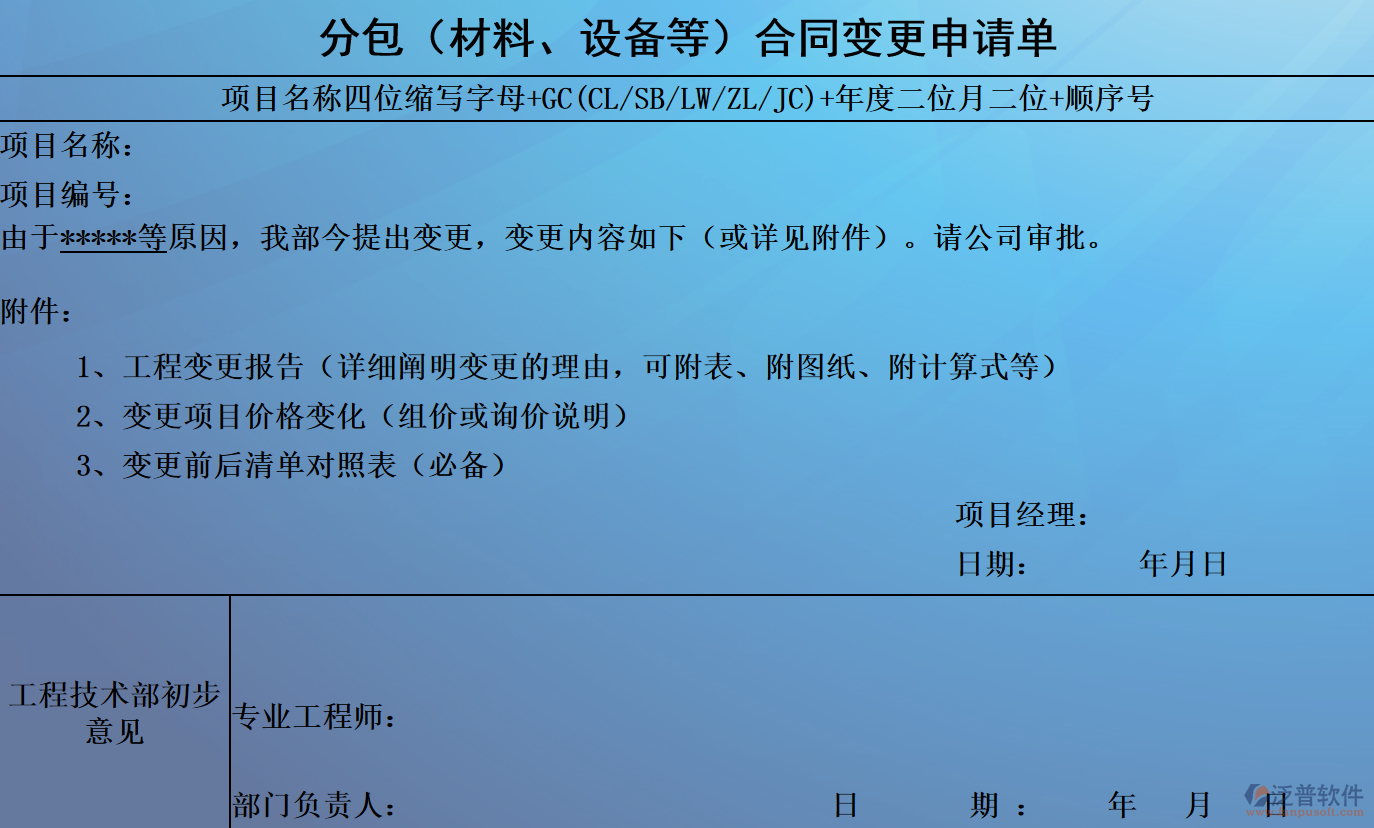 分包（材料、設(shè)備等）合同變更申請(qǐng)單.png