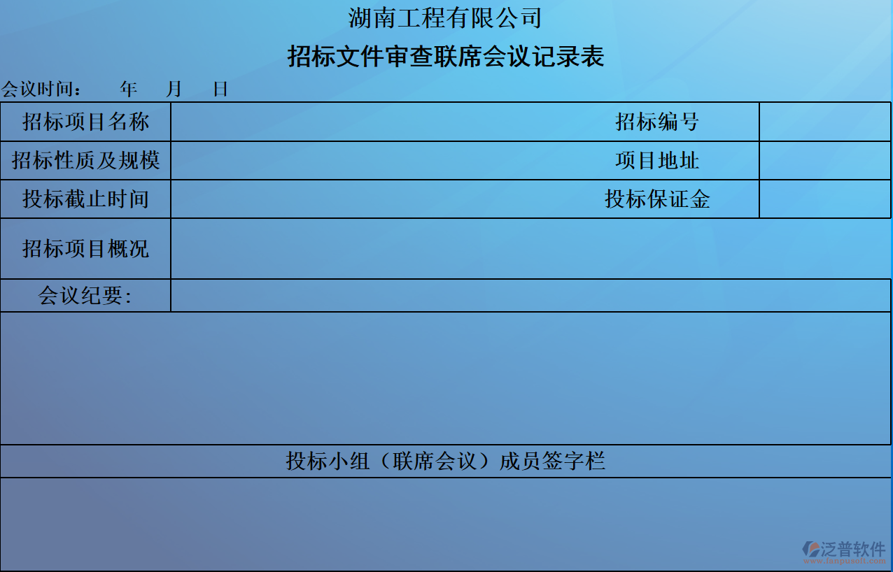 招標文件審查聯(lián)席會議記錄表.png